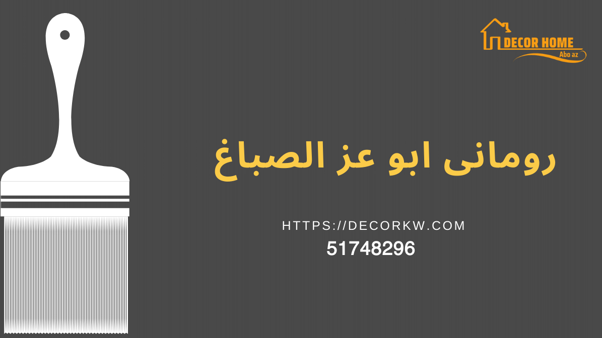 صباغ ابواب وديكورات خشب | رومانى 51748296